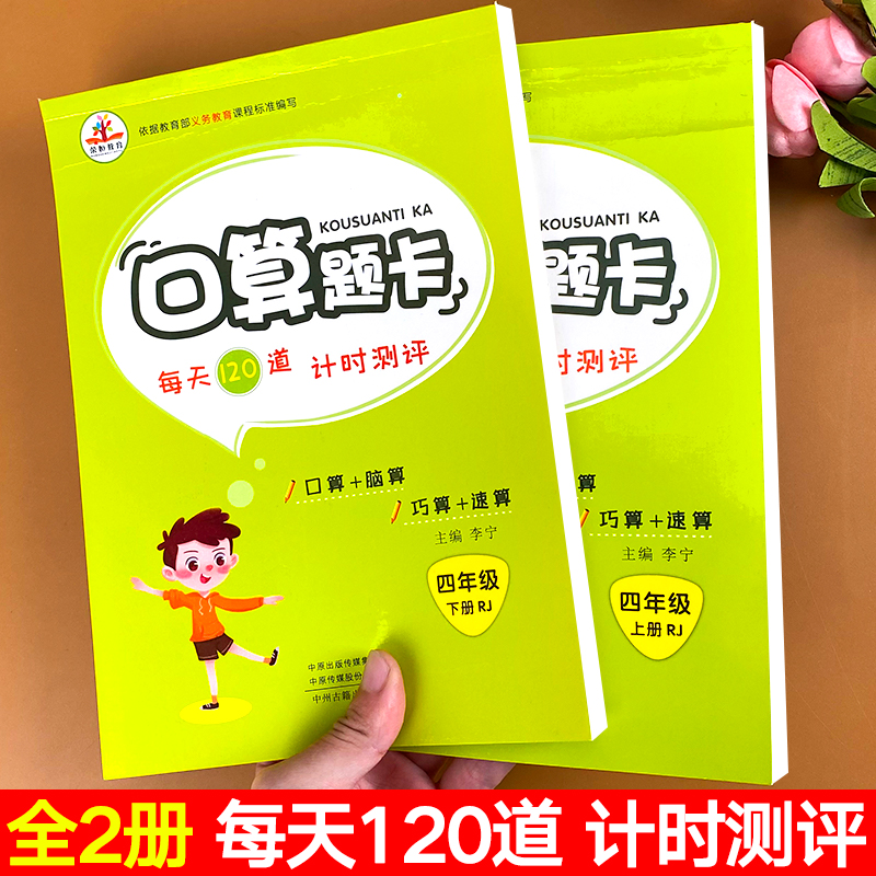 全套2本四年级数学计算天天练口算题卡三年级上册下册同步练习册每天120道数学思维同步训练人教版计算题乘除法心算速算口算大通关