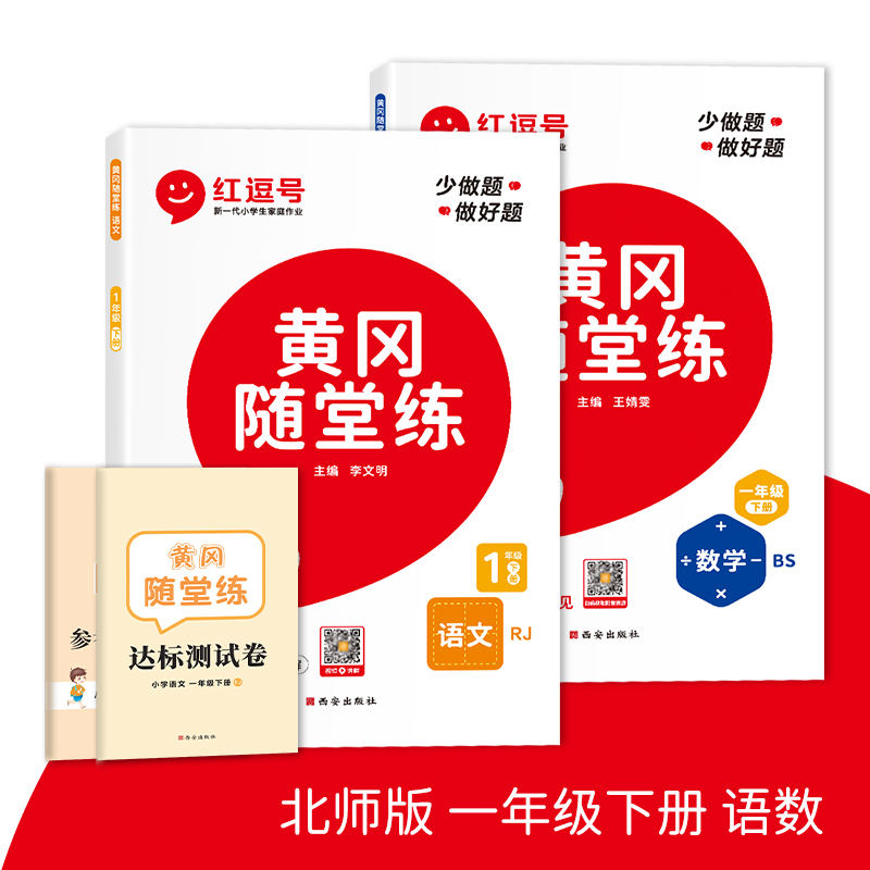 【人教版语文+北师版数学】一年级下册语文数学同步训练小学1一年级语文数学黄冈随堂练同步练习册单元测试卷子全套课时同步作业本 书籍/杂志/报纸 小学教辅 原图主图