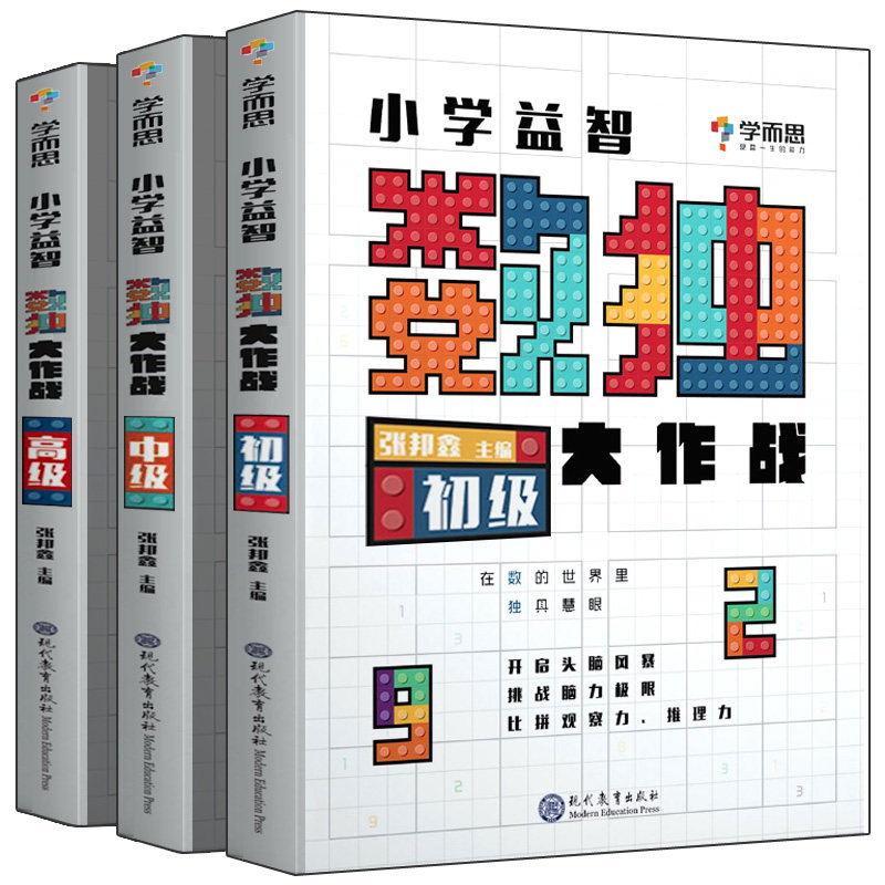 学而思小学益智数独大作战初级中级高级数独题本思维训练全套数独书数独教材儿童入门从易到难聪明益智数独九宫格游戏脑力开发书_虎窝淘