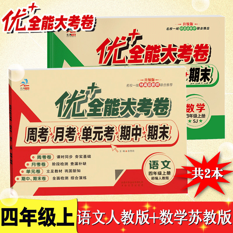 2023秋新款优+全能大考卷四年级上册语文部编人教版+数学苏教版同步试卷小学4四年级上册单元期中期末周月考卷子模拟练习考试卷子怎么看?