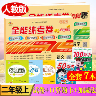 全套7本一年级上册语文数学书同步训练全能练考卷人教版 口算题卡应用题竖式 计算每日一练 20以内加减法小学1年级教材测试卷子