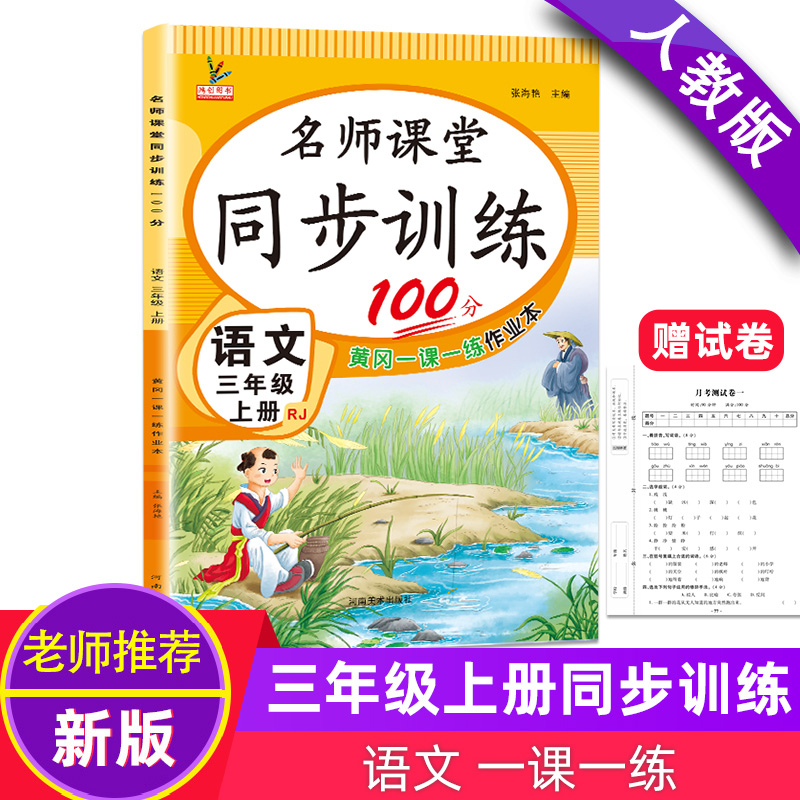 三年级上册同步训练名师课堂同步训练100分小学3三年级上册人教版部编版语文书同步训练黄冈一课一练课时作业本随堂练习册考试卷子-封面