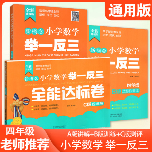 达标作业 C版 精讲精练篇 全能达标试卷全套陕西人民教育出版 社4四年级奥数教材上下册暑假作业 B版 举一反三四年级小学数学新概念A版