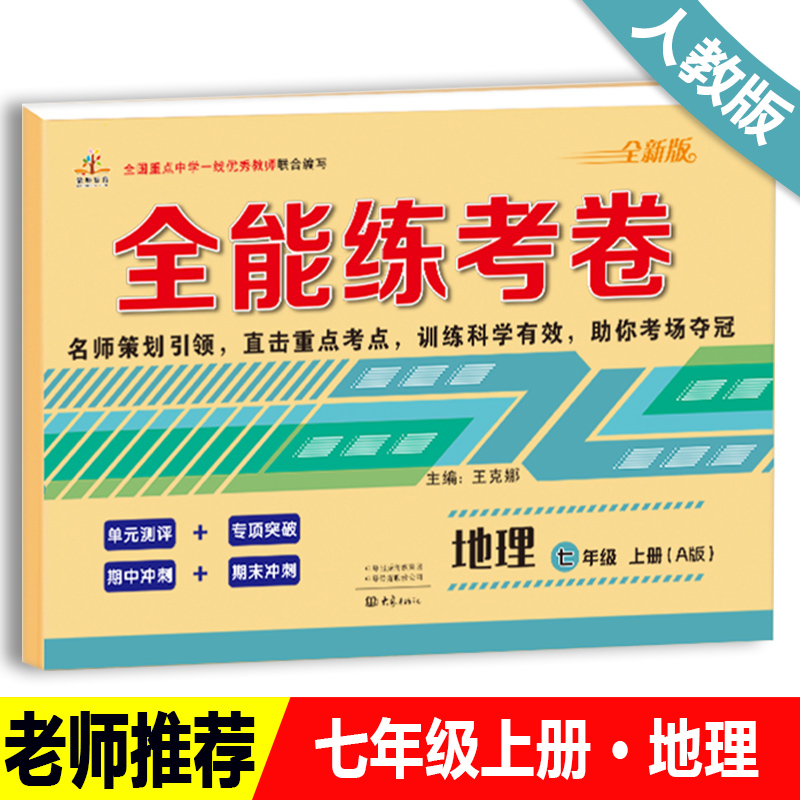 全能练考卷七年级地理上册人教版卷子同步测试卷2024新版黄冈密卷周考月考单元考黄冈小状元口算心算速算天天练练习册教辅书