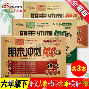 六6年级下册试卷测试卷全套单元 深圳专版 2024春期末期末冲刺100分六年级下册语文人教数学北师版 英语沪教牛津版 专项复习辅导书同步