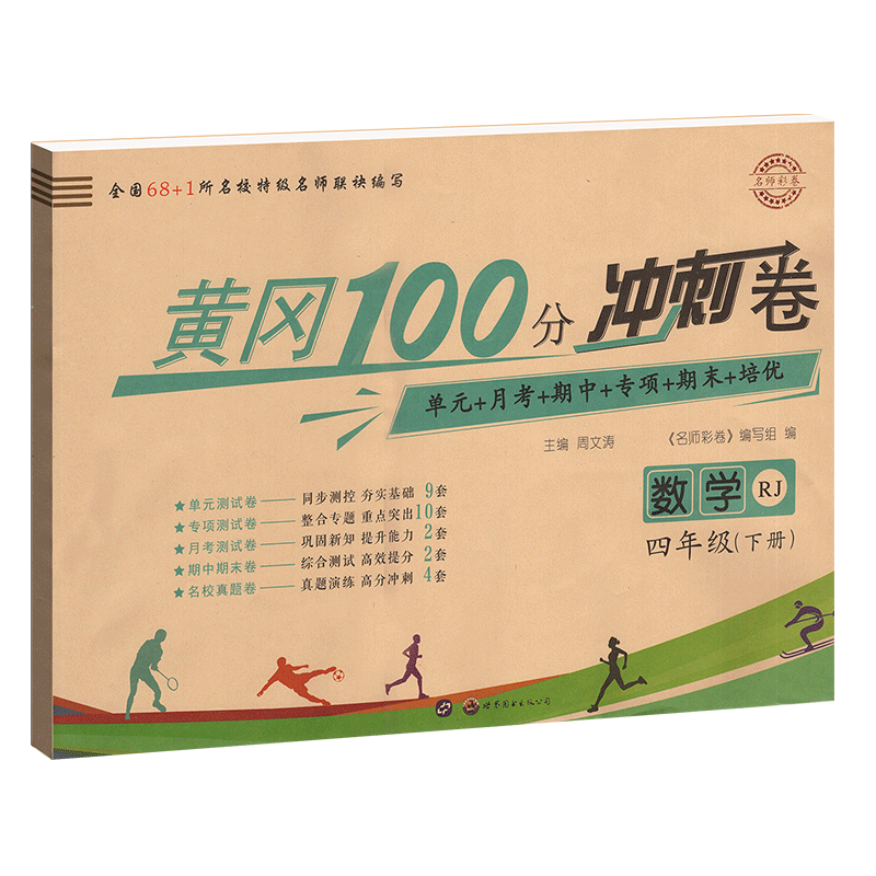 2024春新版黄冈100分冲刺卷四年级下册数学试卷人教版小学4四年级下学期数学书同步测试卷小考单元期中期末单元专项题模拟测试卷子-封面