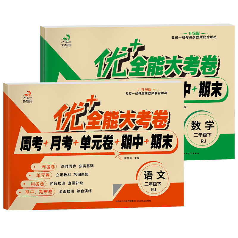 2025新优+全能大考卷 部编人教版二年级下册语文数学书同步训练模拟测试卷子 小学生2年级下册周考月考单元考期中期末同步练习试卷