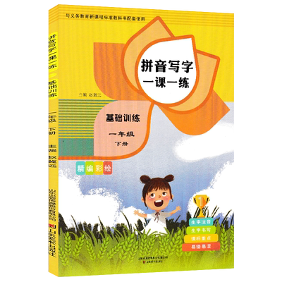 2025新版小学一年级下册语文书同步训练拼音写字一课一练人教版 看拼音加汉字写词语字词句段篇练习册小学生一年级课堂生字作业本