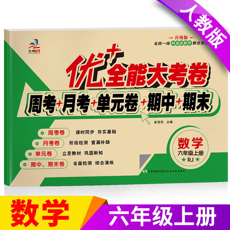 2025年新版优+全能大考卷 RJ部编人教版六年级上册数学书同步训练模拟测试卷子 小学6年级上册周考月考单元考期中期末同步练习试卷