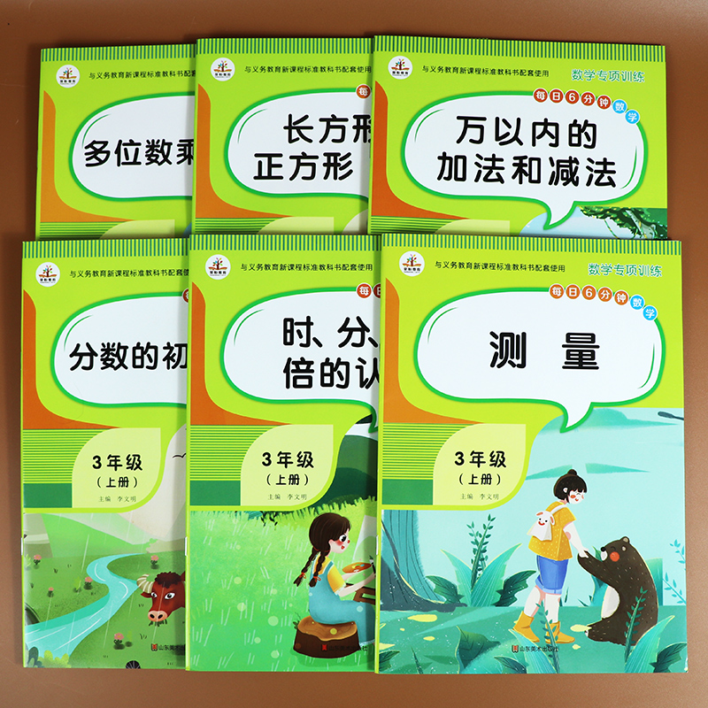 【全套6本】三年级上册数学专项同步训练人教版时分秒倍分数的认识多位数乘一位数万以内的加减法测量3年级上册数学同步训练习册题