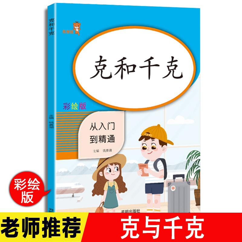 克与千克专项训练下学期课本同步训练二年级数学思维训练重量单位换算练习本口算心算速算练习题口算应用题天天练下册人教计算能手