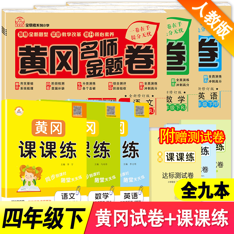 四年级下册同步训练部编人教版语文数学英语书同步试卷黄冈课课练+名师卷天天练同步练习册小学4四年级下册试卷测试卷全套完全练习