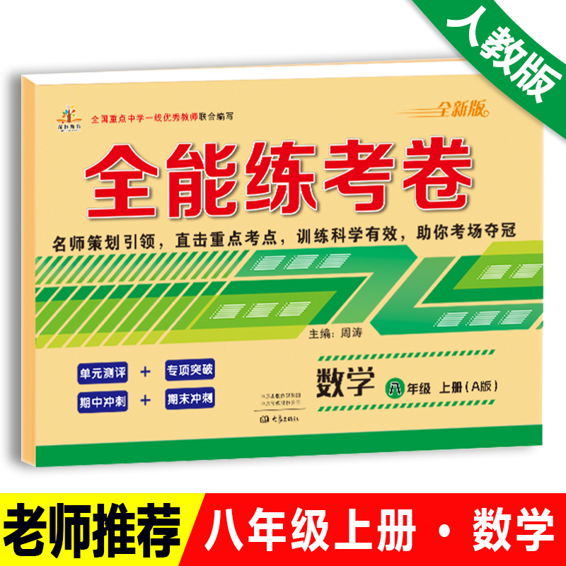 全能练考卷八年级数学上册人教版卷子同步测试卷2024新版黄冈密卷周考月考单元考黄冈小状元口算心算速算天天练练习册教辅书