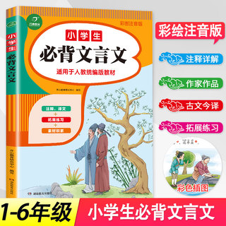 2024新版小学生必背文言文部编版人教版阅读与训练小学一二三3四4五5六6年级语文文言文起步大全集书小升初课外书籍全解一本通