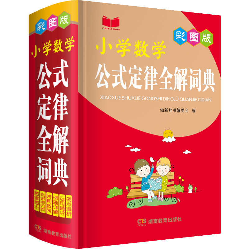 2024小学数学公式定律全解词典彩图版小学基础知识速记奥数定理大全一1二2三3四4五5六6年级思维专项训练练习题工具书常用集锦 书籍/杂志/报纸 小学教辅 原图主图