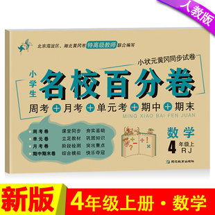 部编人教版 四年级上册数学书同步训练试卷2024秋新版 黄冈小状元 考期中期末测试卷子 上册试卷 小学生4年级名校百分卷周考月考单元