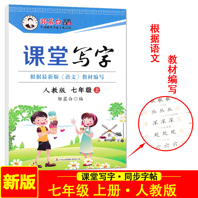 邹慕白字帖 课堂写字七年级上册同步语文课本字帖人教版7年级上学期钢笔字帖初一学生硬笔书法临摹描红硬笔字帖根据语文教材编写