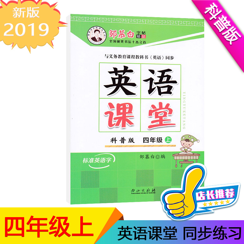 2025新版邹慕白字帖英语课堂四年级上册科普版标准英语字教科书英语同步字帖 白山出版社 小学4年级上册英语字帖铅笔钢笔临摹字帖
