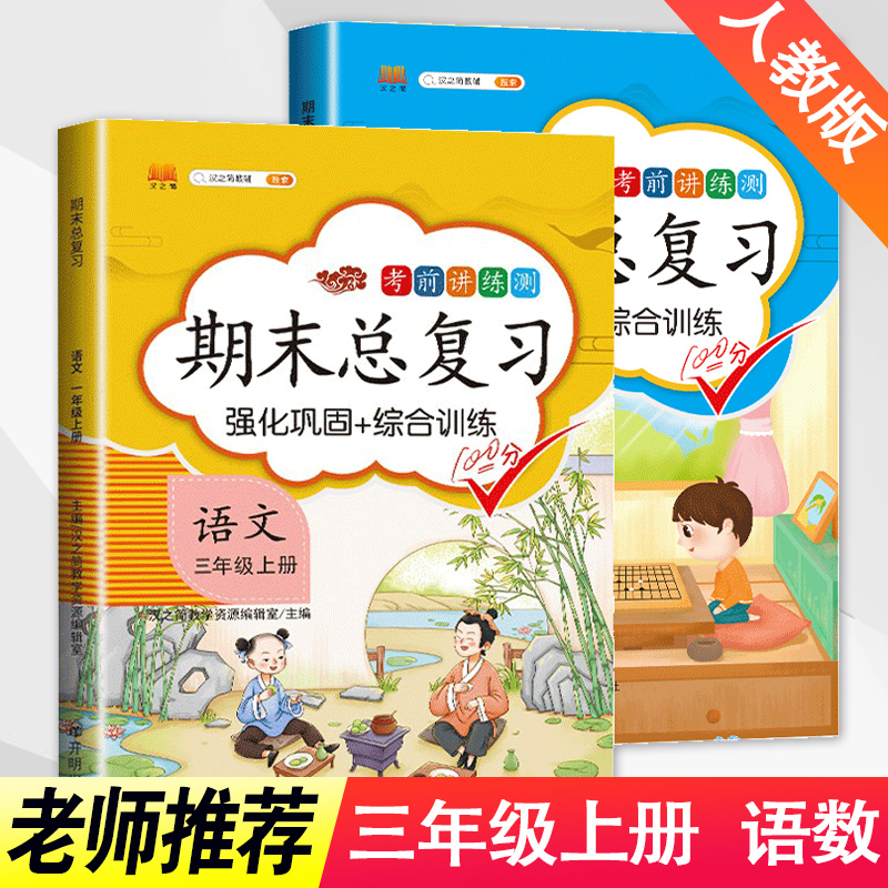 汉之简2025新版三年级上册语文数学期末总复习全套思维强化巩固综合训练同步练习题3学期考前讲练测辅导资料书冲刺100试卷默写能手