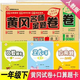 计算卡套装 一年级下册语文数学书同步训练 口算题卡应用题竖式 五本 黄冈名师卷 小学一年级下册试卷测试卷全套一年级期末冲刺100分