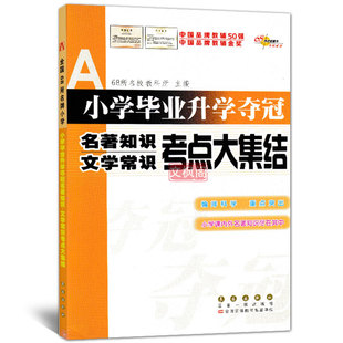 小学毕业升学夺冠 小学工具书知识大全知识集锦复习书籍 小升初小学六年级毕业升初中总复习资料教材 名著知识文学常识考点大集结