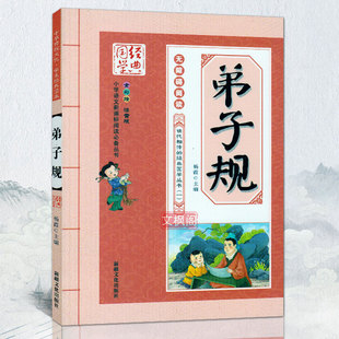 宝宝早教启蒙幼儿园用书 完整版 一年级二年级课外阅读书籍3 小学生版 注音版 国学版 10岁儿童版 部编版 丛书弟子规书正版