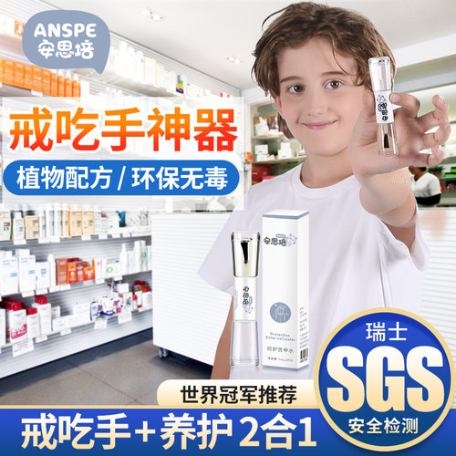 安思培苦甲水少年儿童防咬指甲