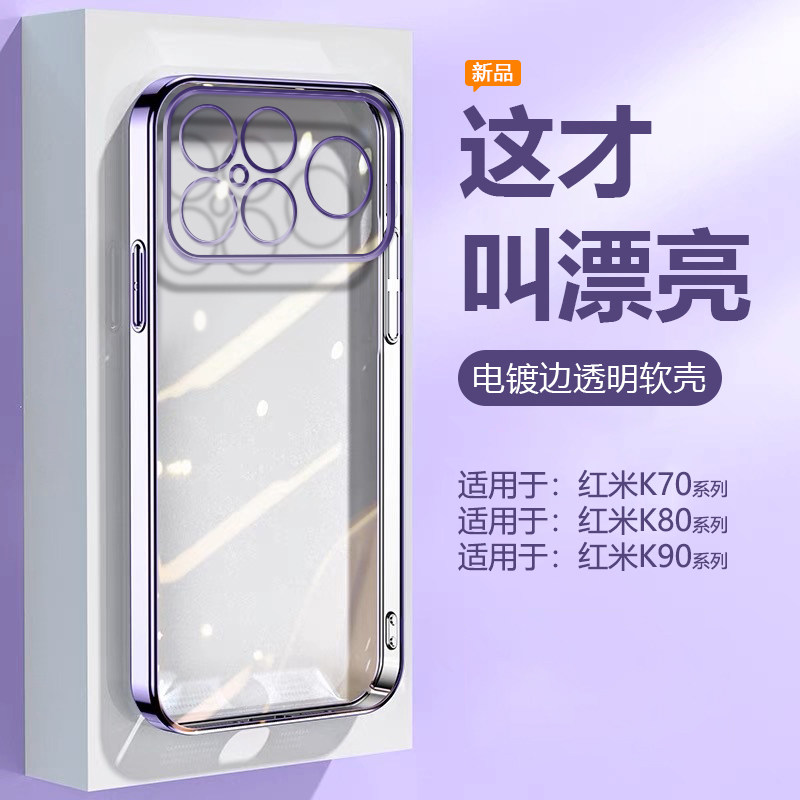 适用于红米K70系列透明电镀软壳