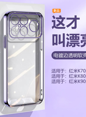 帝壳适用于红米K70手机壳电镀女RedmiK80Pro超薄硅胶K90promax透明保护套K70E全包防摔k80至尊版男高级感软壳