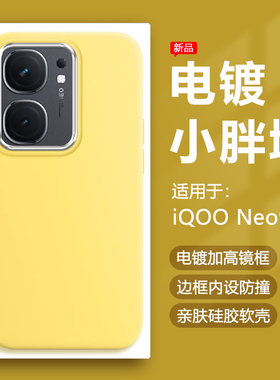 帝壳适用于iQOO Neo9手机壳奶黄色爱酷neo9sPro+电镀镜框8Pro小胖墩保护套7SE简约neo5/6硅胶防摔可爱男女软