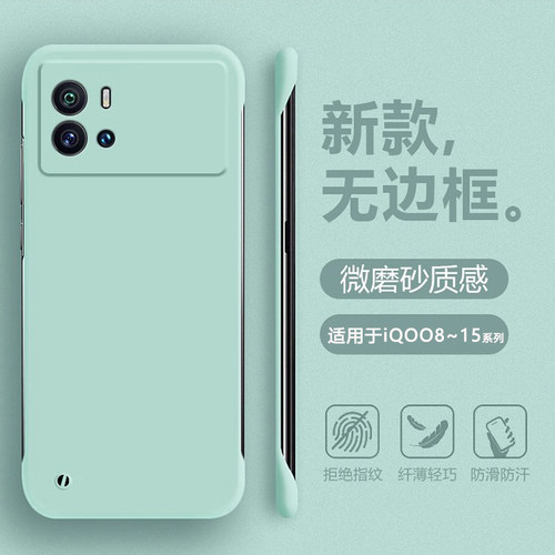 适用于iQOO8~15系列无边框肤感壳