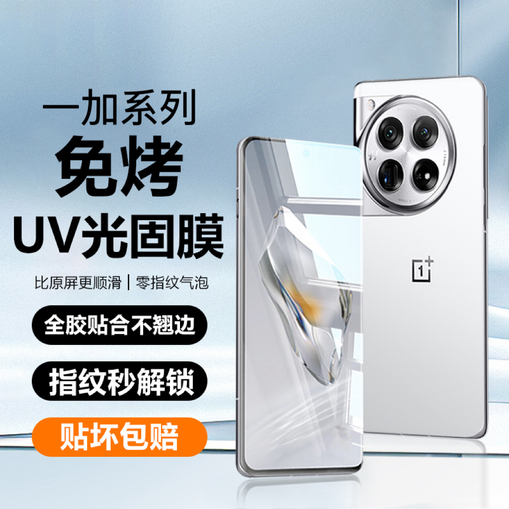 一加曲屏免烤UV光固手机膜