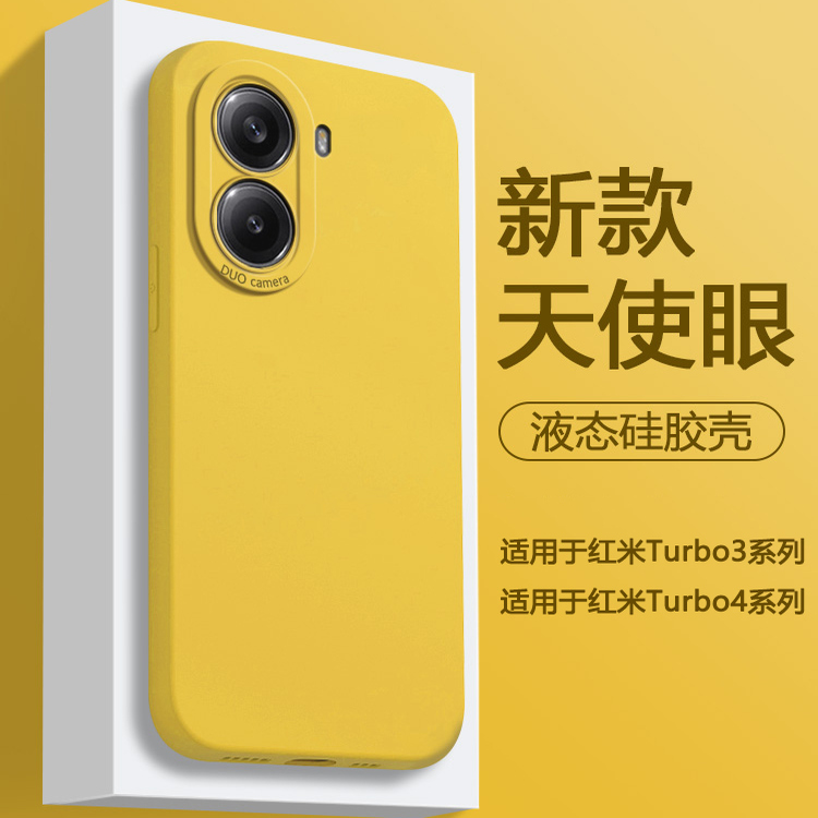 适用于红米Turbo3/4液态硅胶软壳