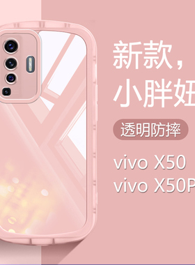 适用vivo X50手机壳透明黑白粉紫黄绿色X50Pro/+新款气囊防摔保护套V2001A男女创意2005时尚简约2011硅胶软壳