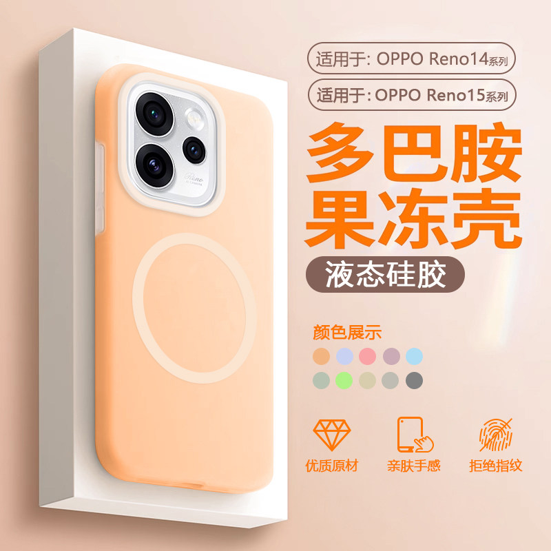 适用于OPPOReno14~15果冻液态壳
