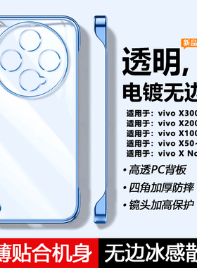 适用于vivo X300手机壳透明X200Pro无边框X100ultra超薄x90s电镀x80保护套70t60散热防摔50pro+男女Note简约