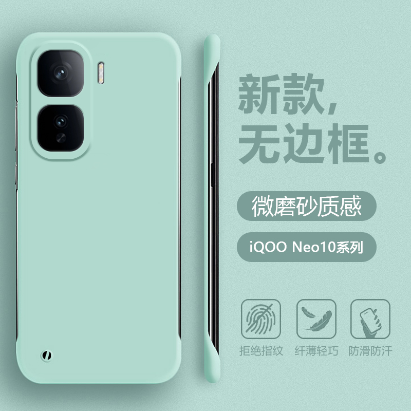 iQOONeo10系列无边框肤感手机壳