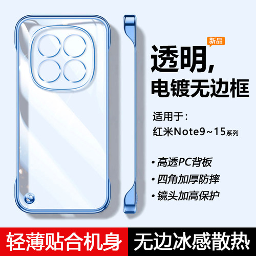 适用于红米Note9-15电镀无边框壳