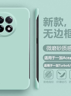 帝壳适用于一加Ace3Pro手机壳无边框Ace2V轻薄半包保护套1+Ace6肤感5pro磨砂turbo竞速至尊男女简约四角防摔