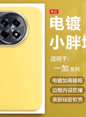 适用于一加Ace3手机壳奶黄色1+12电镀镜框Ace2Pro小胖墩保护套Ace竞速版简约Ace3V硅胶防摔马卡龙可爱男女软