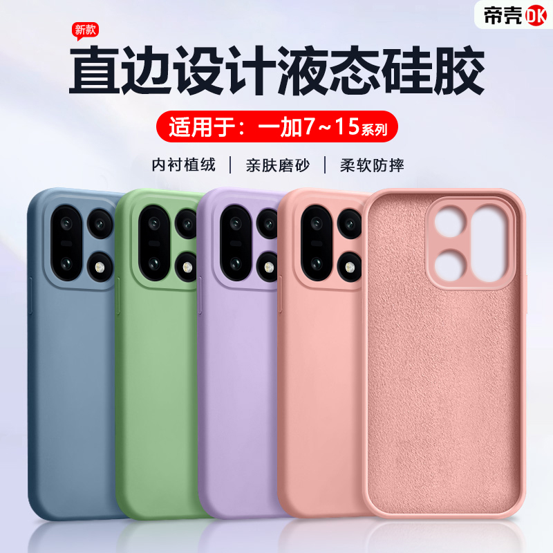适用于一加7~15液态硅胶手机壳