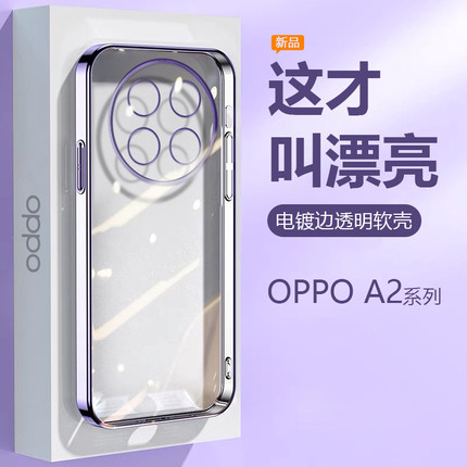电镀简约高级感适用OPPO A2手机壳新款A2Pro透明A2m精孔全包防摔A2x软硅胶男士女轻奢保护套