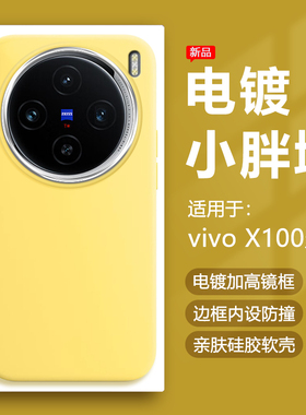帝壳适用于vivo X100Pro手机壳奶黄色X90s电镀镜框x80小胖墩保护套X70t简约x60硅胶防摔x100SPro可爱男女软壳
