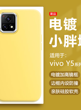 帝壳适用于vivo Y55s手机壳奶黄色Y54s电镀镜框Y53t保护套Y52s小胖墩Y51s简约Y50t硅胶防摔Y5s可爱男女软壳