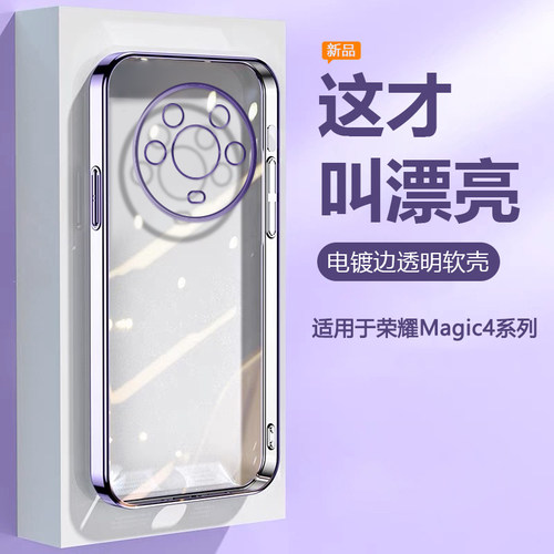 适用于荣耀Magic4/Pro透明电镀壳