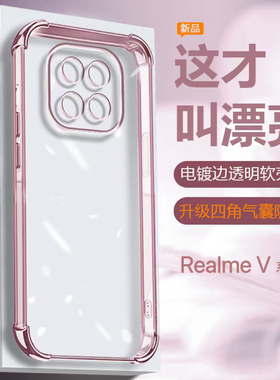 适用真我V60s手机壳电镀Realme V25透明V23四角气囊V23i防摔保护套RMX3475男女轻薄简约高级感全包硅胶软壳