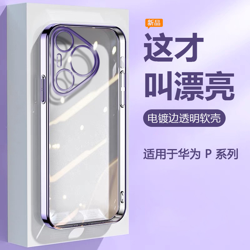 适用于华为P20~Pura80电镀透明壳