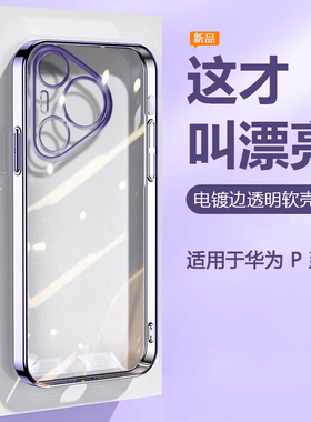帝壳适用于华为Pura80Pro+手机壳超薄p70Ultra电镀P60Art透明P50E硅胶P40Lite保护套P30防摔男20高级感女软壳