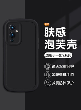 适用一加9手机壳黑色OnePlus9Pro简约泡芙1+9R新款保护套9RT圆边全包硅胶防摔男女可爱纯色耐脏软壳