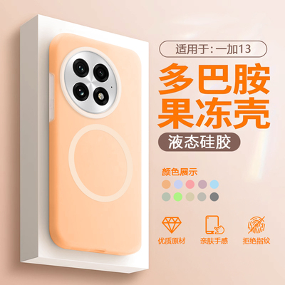 适用于一加13果冻液态硅胶壳